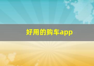 好用的购车app