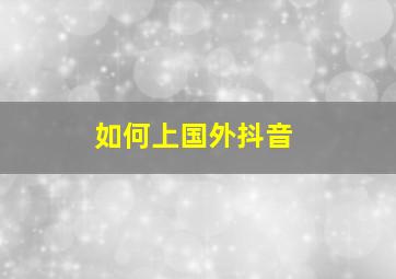 如何上国外抖音