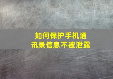 如何保护手机通讯录信息不被泄露