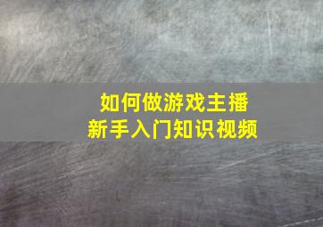 如何做游戏主播新手入门知识视频