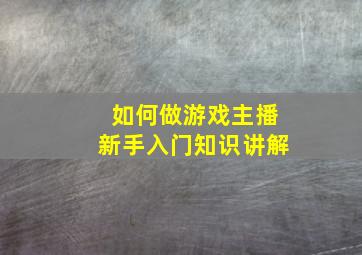 如何做游戏主播新手入门知识讲解