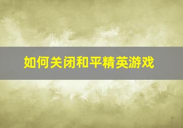 如何关闭和平精英游戏