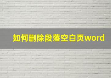 如何删除段落空白页word