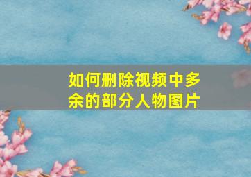 如何删除视频中多余的部分人物图片