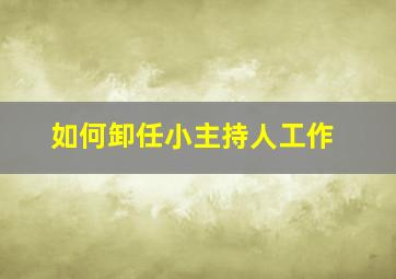 如何卸任小主持人工作