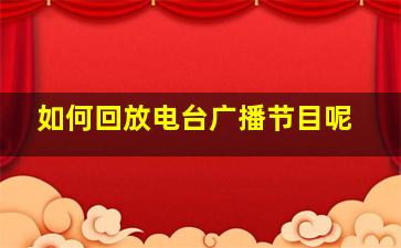 如何回放电台广播节目呢