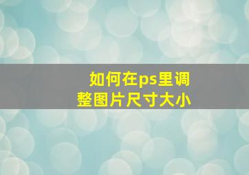 如何在ps里调整图片尺寸大小