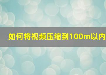 如何将视频压缩到100m以内