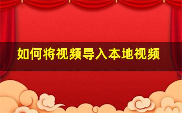 如何将视频导入本地视频