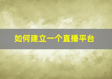 如何建立一个直播平台