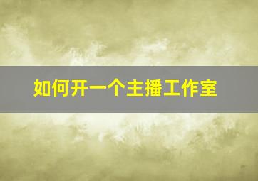 如何开一个主播工作室