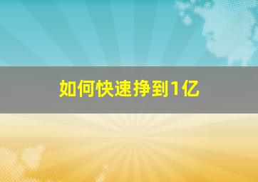 如何快速挣到1亿