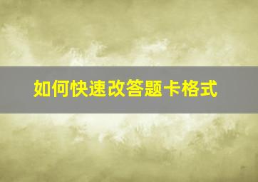 如何快速改答题卡格式