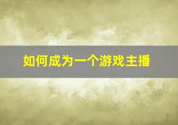 如何成为一个游戏主播