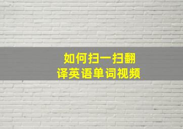 如何扫一扫翻译英语单词视频