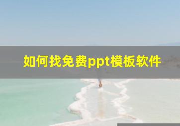 如何找免费ppt模板软件