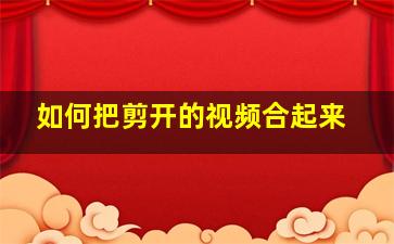 如何把剪开的视频合起来