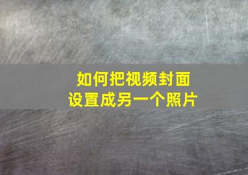 如何把视频封面设置成另一个照片