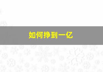 如何挣到一亿