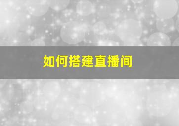 如何搭建直播间