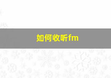 如何收听fm