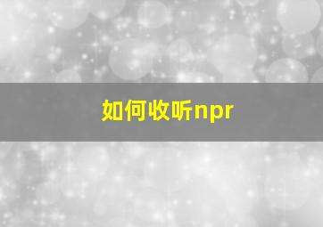 如何收听npr