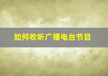 如何收听广播电台节目