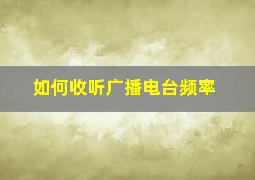 如何收听广播电台频率