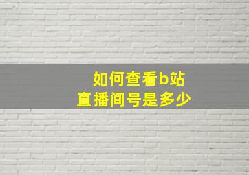 如何查看b站直播间号是多少