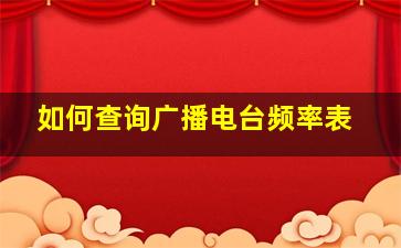 如何查询广播电台频率表