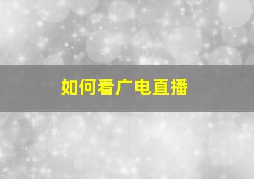 如何看广电直播