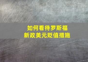 如何看待罗斯福新政美元贬值措施