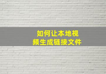 如何让本地视频生成链接文件