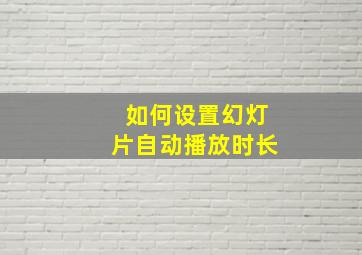 如何设置幻灯片自动播放时长