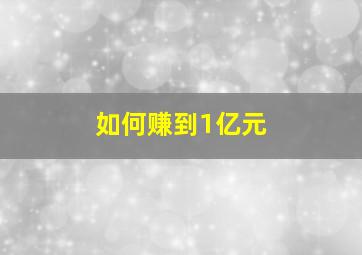 如何赚到1亿元