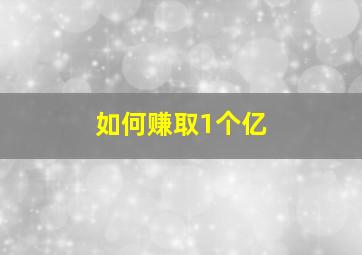 如何赚取1个亿