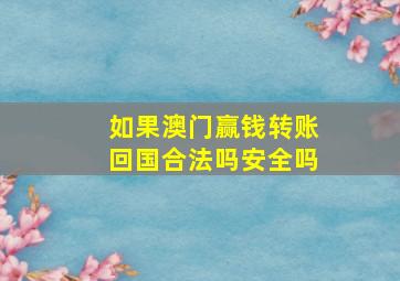 如果澳门赢钱转账回国合法吗安全吗