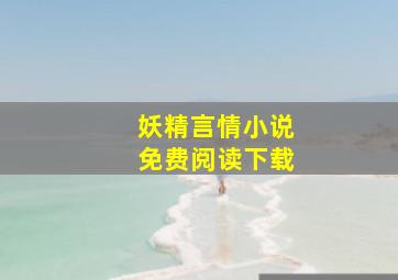 妖精言情小说免费阅读下载