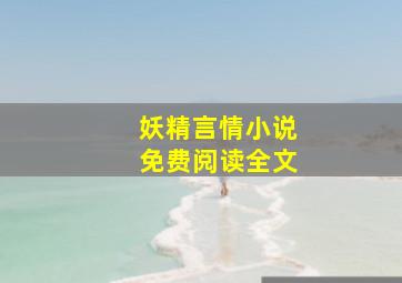 妖精言情小说免费阅读全文