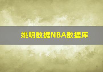 姚明数据NBA数据库