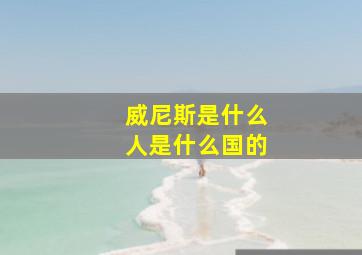 威尼斯是什么人是什么国的