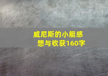 威尼斯的小艇感想与收获160字