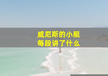 威尼斯的小艇每段讲了什么