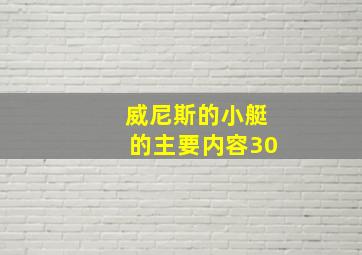 威尼斯的小艇的主要内容30