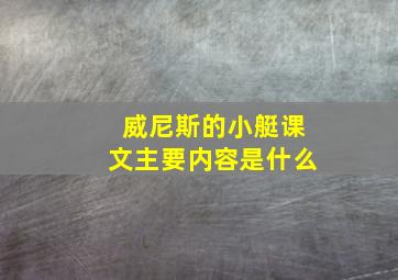 威尼斯的小艇课文主要内容是什么