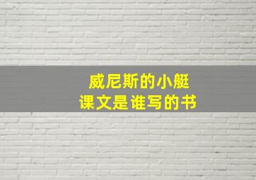 威尼斯的小艇课文是谁写的书