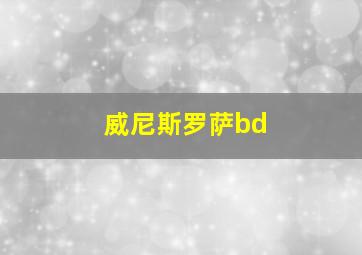 威尼斯罗萨bd