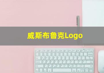 威斯布鲁克Logo