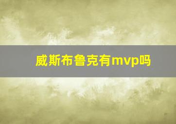 威斯布鲁克有mvp吗