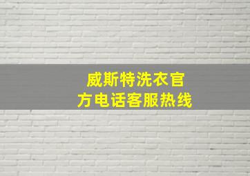 威斯特洗衣官方电话客服热线